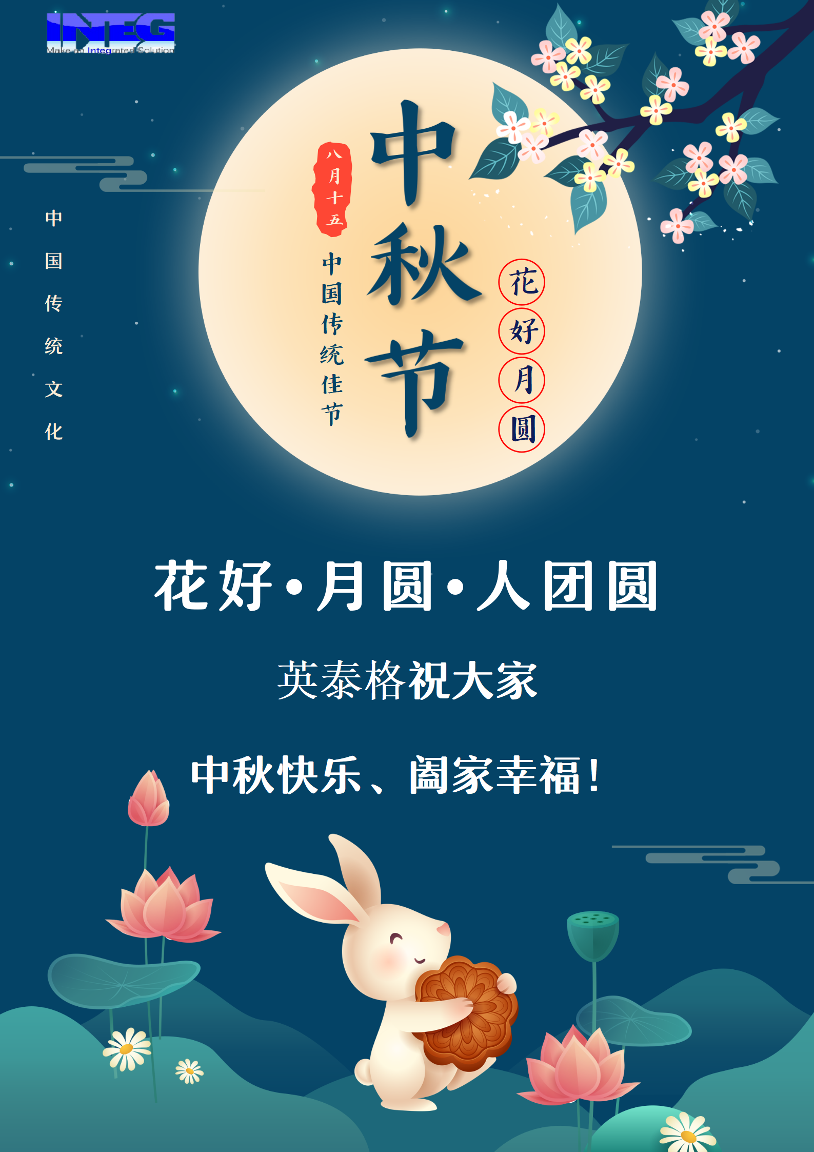 英泰格祝大家中秋節(jié)快樂！
